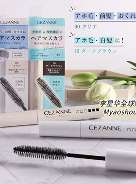 日本cezanne倩丽倩诗丽碎发整理膏透明色黑色定型防炸毛