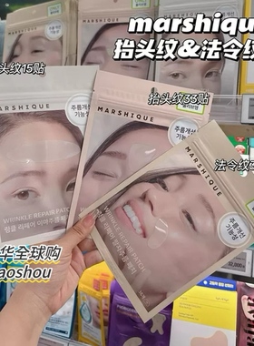 韩国marshique法令纹贴抗皱改善皱纹抬头纹川字纹oliveyoung热销