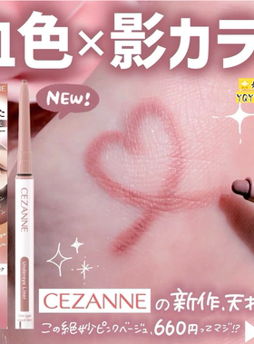 日本Cezanne/倩丽粘膜卧蚕阴影笔