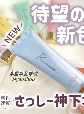 日本Ririmew指原莉乃润色隔离妆前乳绿色紫色蓝色滋润保湿提亮