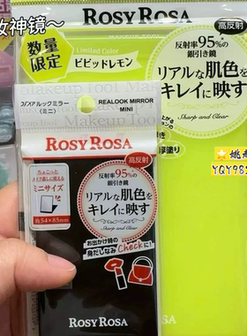 rosy化妆镜化妆神器真肤色便携镜