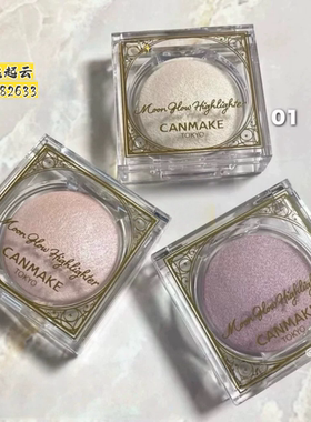 CANMAKE星月高光粉饼01/02细闪03