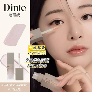 韩国Dinto遮瑕液914#浅紫提亮高光915#遮暗沉保湿水润细腻自然女