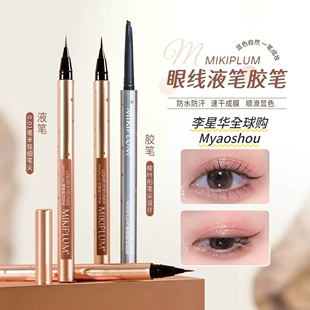 Mikiplum眼线笔防水不晕染液笔极细胶笔卧蚕下2025新款新手初学者