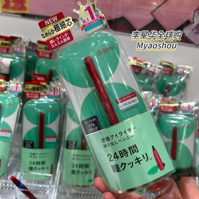 日本DEJAVU黛佳碧眼线胶