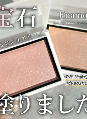 日本kajieri同款Enamor单色高光粉膏细闪水光肌自然立体提亮