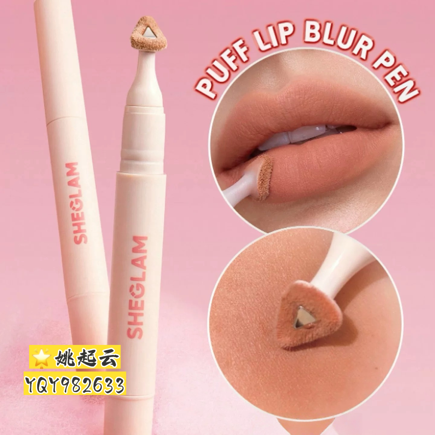 Sheglam棉花糖空气感LipBlur