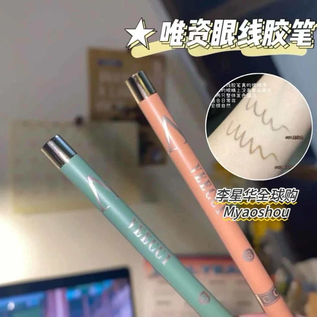 VEECCI唯资眼线胶笔防水不晕染内卧蚕极细唯姿棕色扁头新手初学者