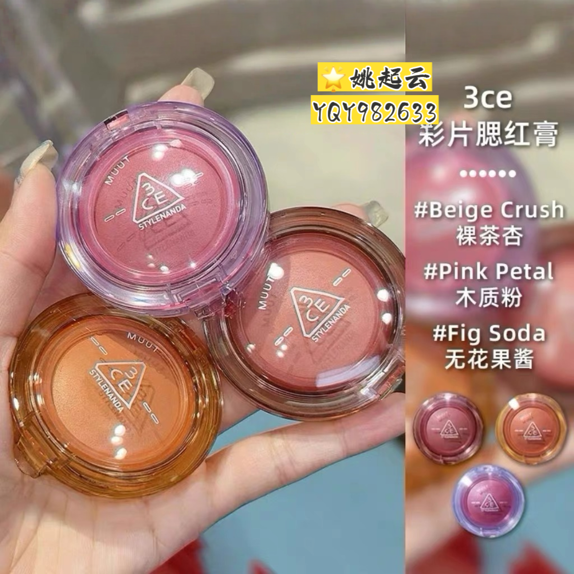 韩国3ce新款Muut彩片腮红多用膏Fig Soda无花果Pink Petal木质粉