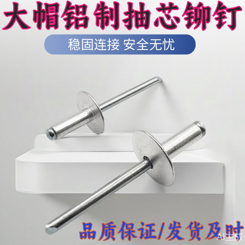 扁圆头汽车门板拉大帽沿抽芯铆钉