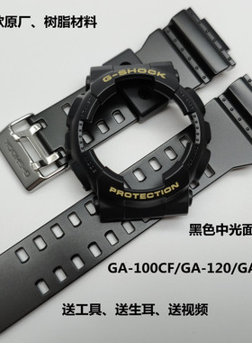 卡西欧G-SHOCK拆弹专家GA-100CF/GA-110/120/140 5081表带表壳