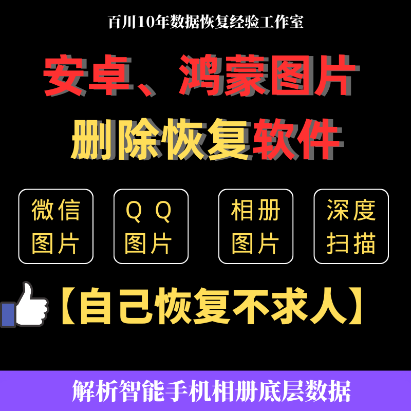 安卓鸿蒙华为vivo小米oppo照片相册图片恢复自主恢复软件