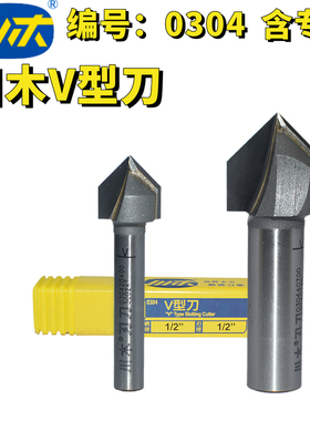 川木V型刀修边刀头90度倒角木工3D雕刻刀竹木纤维板90°折角