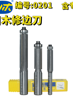 川木修边刀0201铣刀木工刀具轴承1/4柄修边机雕刻机电木铣合金刀
