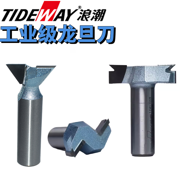 TIDEWAY浪潮工業(yè)級龍旦刀紅木家具龍檔燕尾鏤銑刀穿肖刀組合斜角