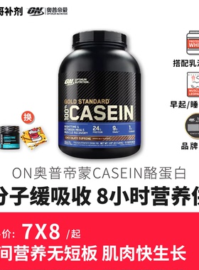 豹哥补剂ON OPTIMUM奥普帝蒙Casein金牌酪蛋白 健身增肌蛋白粉4磅