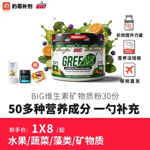 豹哥补剂BIG 植物有机果蔬粉膳食纤维矿物质益生菌30份 GREENS