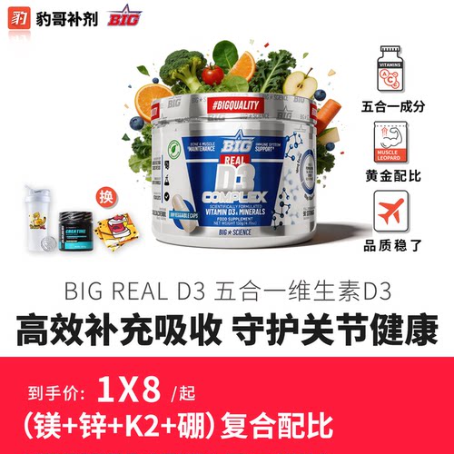 豹哥补剂BIG REAL D3 五合一维生素D3骨骼健康180粒活性维他命D3