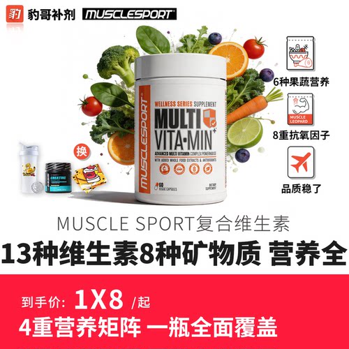 MuscleSport复合全维维生素60粒