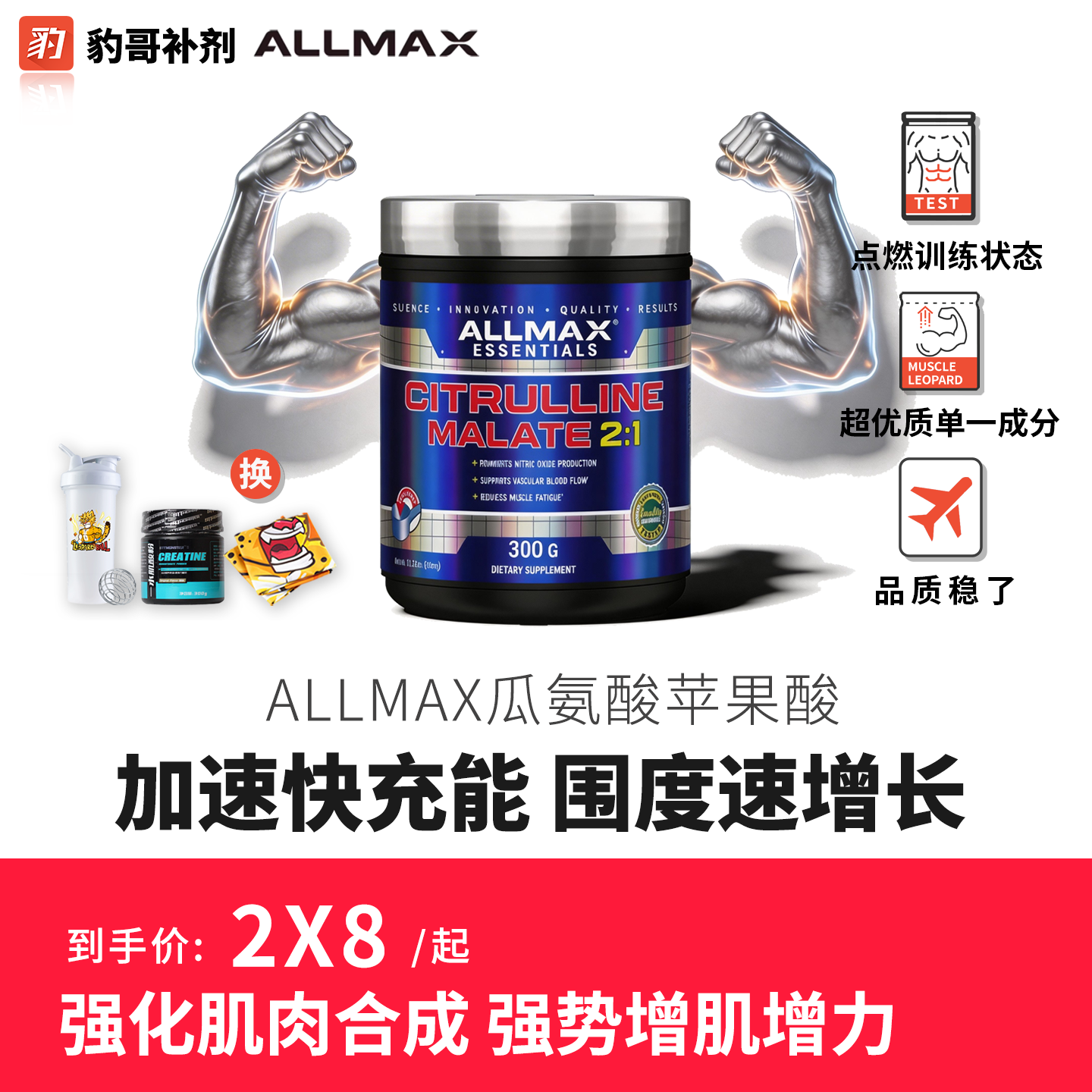 豹哥补剂 ALLMAX瓜氨酸苹果酸2:1健身增肌猛促睾一氧化氮爆充血管