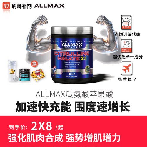 进口AllMax超级促睾促恢复瓜氨酸