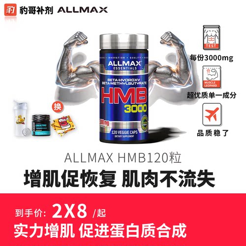 ALLMAXHMB健身增肌补剂