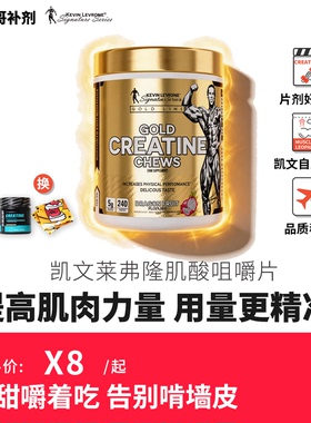 Kevin Levrone凯文莱弗隆GOLD CREATINE金牌标一水肌酸糖果咀嚼片