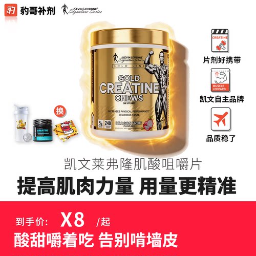 凯文莱弗隆/一水肌酸糖果咀嚼片