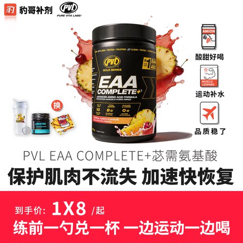 豹哥补剂 PVL加拿大进口EAA必需氨基酸增肌健身运动营养补充剂
