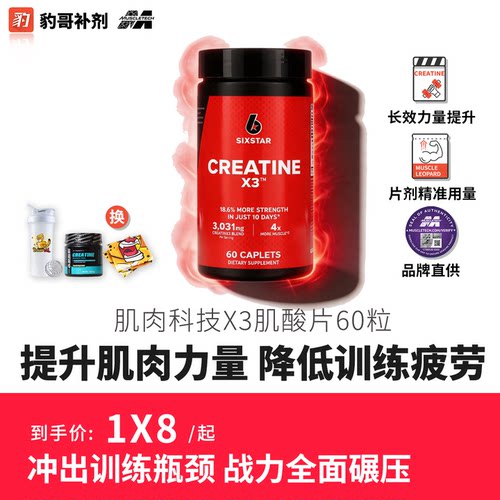 美国肌肉科技三倍复合一水肌酸片