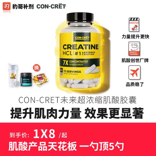 CON-CRET未来Creatine肌酸胶囊