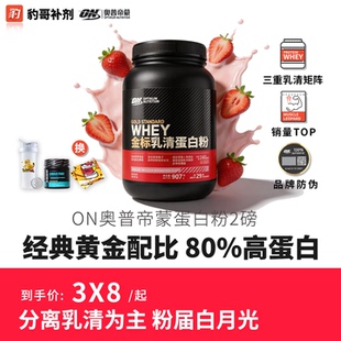 奥普帝蒙ON蛋白粉WHEY运动增肌健身乳清蛋白质粉美国2磅 豹哥补剂