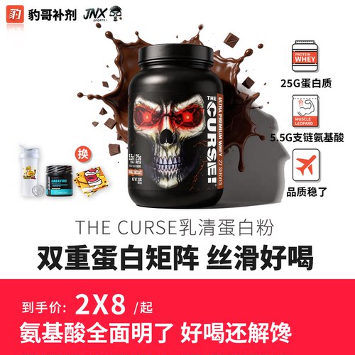 JNX眼镜蛇诅咒分离乳清蛋白粉