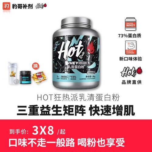HotRule狂热派益生菌乳清hot绿豆味蛋白粉运动健身增肌塑形补剂