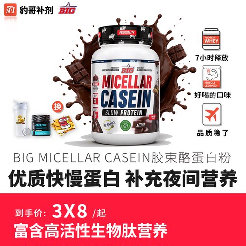 BIG缓释酪蛋白乳清蛋白