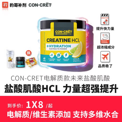 CON-CRET未来电解质肌酸盐酸肌酸