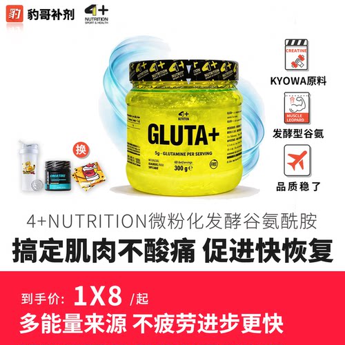 豹哥补剂4+NUTRITION GLUTA 高端微粉化发酵恢复谷氨酰胺粉300克