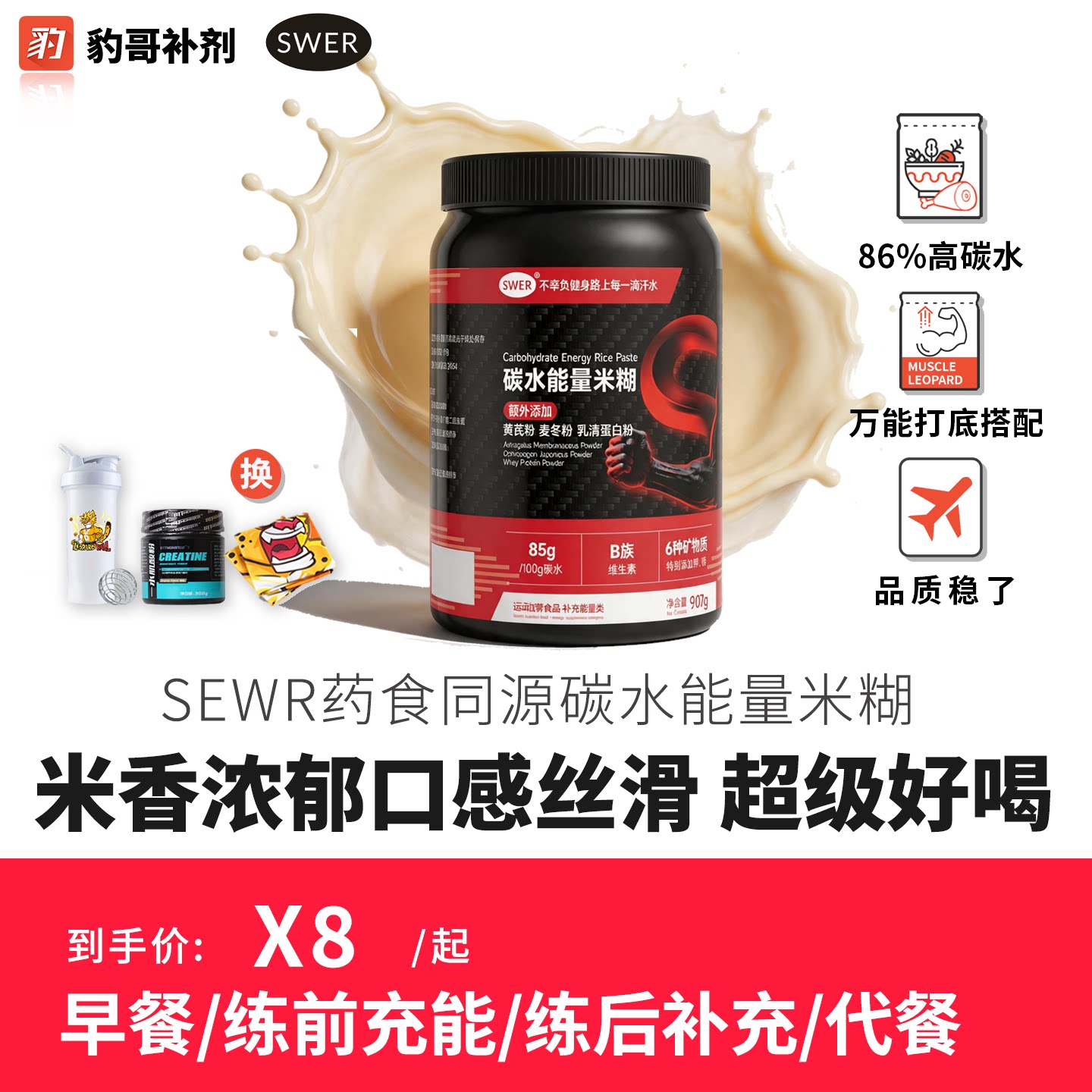 SWER食养86%碳水能量米糊添加黄芪麦冬 豹哥补剂健身碳循环增肌粉