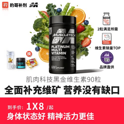 MuscleTech肌肉科技白金维生素