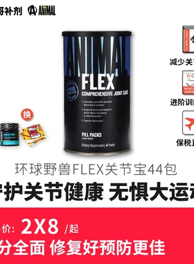 豹哥补剂 美国环球野兽Flex关节宝Animal Flex含氨基葡萄糖软骨素