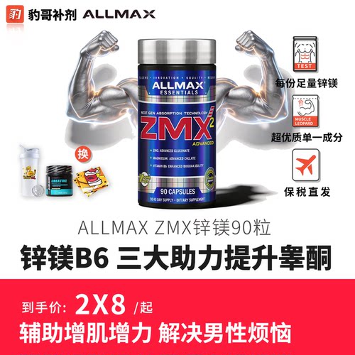 豹哥补剂 ALLMAX ZMA锌镁威力素促睾健身增肌恢复助睡眠ZMX2