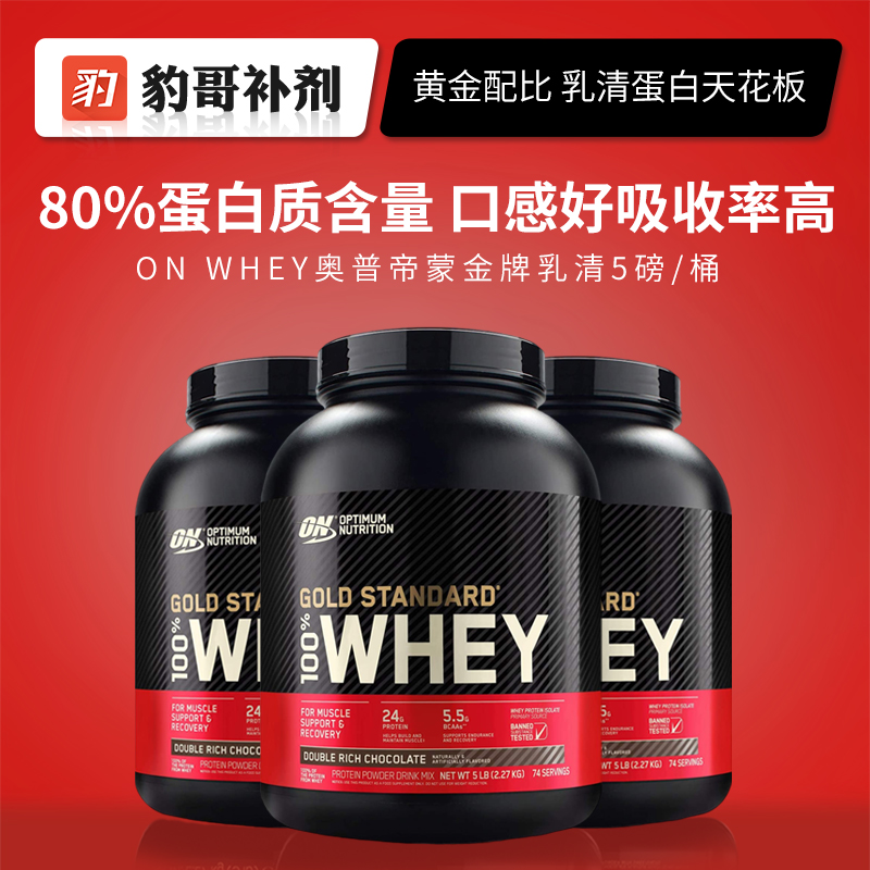 豹哥补剂奥普帝蒙ON蛋白粉WHEY运动增肌健身乳清蛋白质粉美国5磅-封面