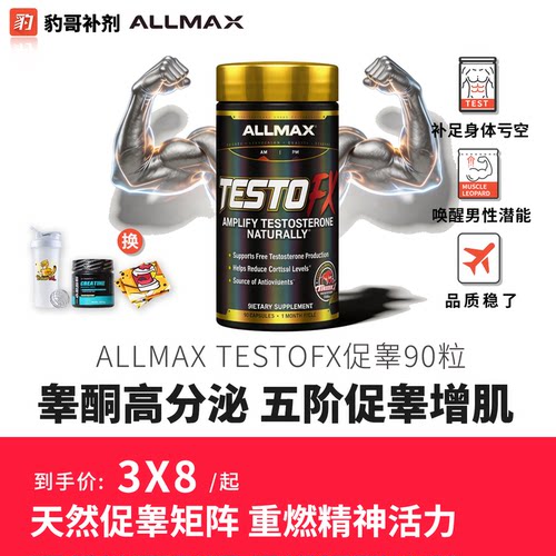 豹哥健身ALLMAX膳食营养补充剂