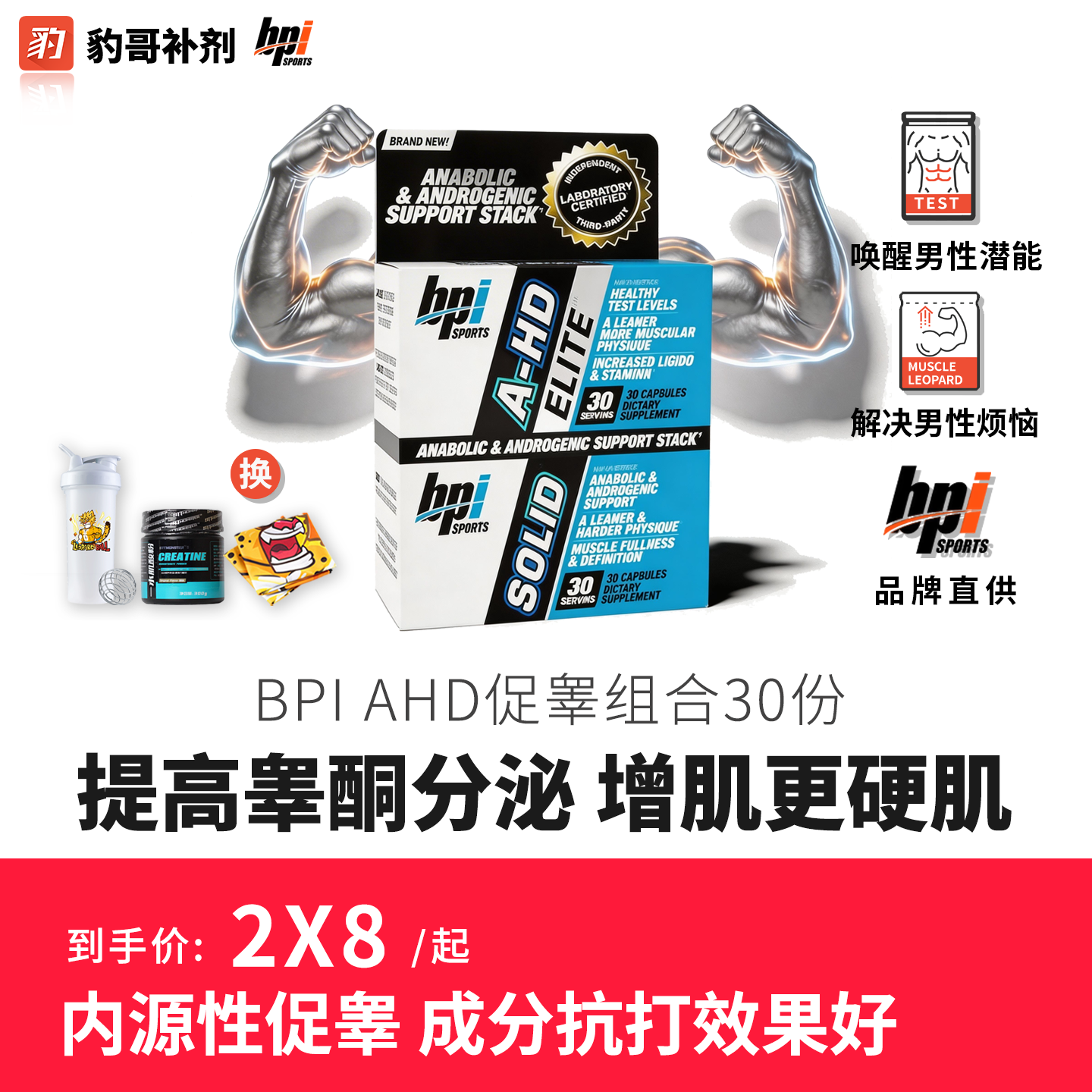 豹哥补剂 BPI促睾 A-HD促睾酮素男性雄激素健身增肌 替类固醇套装