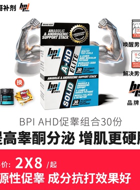豹哥补剂 BPI促睾 A-HD促睾酮素男性雄激素健身增肌 替类固醇套装