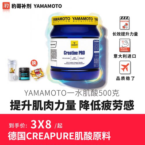 YAMAMOTO意大利高纯度一水肌酸