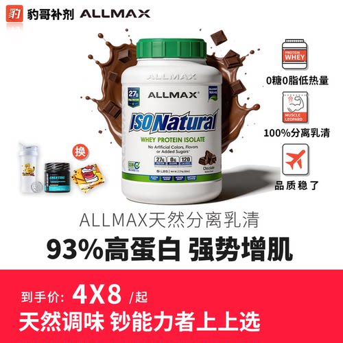 ALLMAX原味天然分离乳清蛋白粉93%含量健身增肌高纯度水解分离