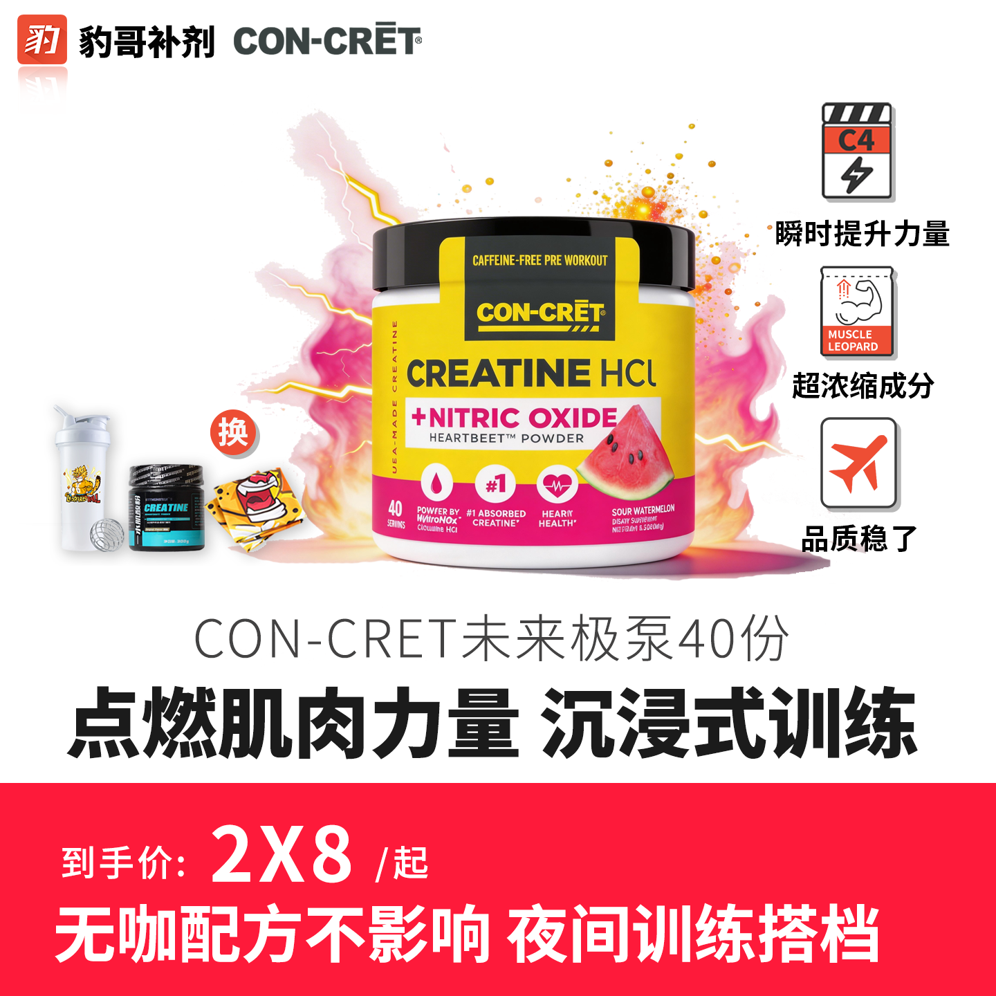 CON-CRET未来盐酸肌酸极泵神器40份提高肌肉泵感爆发力爆血管