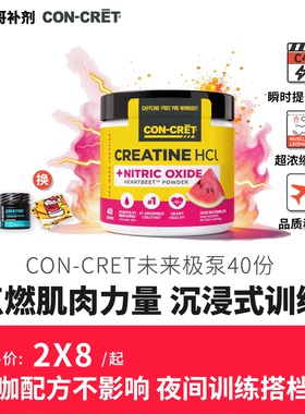 CON-CRET未来盐酸肌酸极泵神器40份提高肌肉泵感爆发力爆血管
