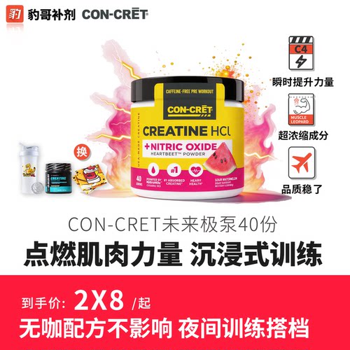 CON-CRET未来盐酸肌酸极泵神器40份提高肌肉泵感爆发力爆血管